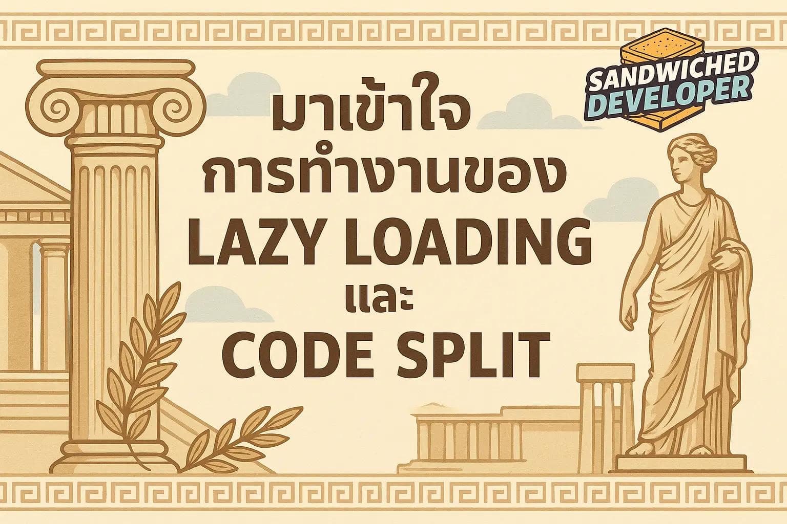 sandwiched-developer-how-lazy-loading-และ-code-split-works